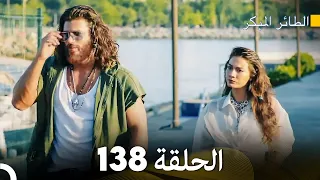 مسلسل الطائر المبكر الحلقة 138 (Arabic Dubbed)