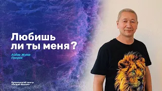 «ЛЮБИШЬ ЛИ ТЫ МЕНЯ»? / ПРОРОК АЙБЕК ЖУМА