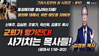 [그리스도인의 삶 #10] 교회가 망가진다! 사기치는 목사들!ㅣ동성애자를 용납하는 자들!ㅣ불의에 대해서 이런 태도를 갖어라! (로마서 1:18-20)ㅣ김경환목사ㅣBBCI