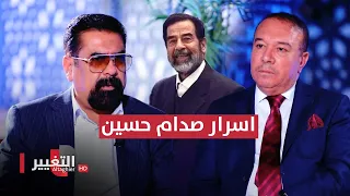 اخر مرافق لـ صدام حسين يفجر حقائق جديدة ويكشف تفاصيل لايعرفها احد (الحلقة الأخيرة) | أوراق مطوية
