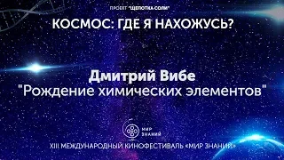 Происхождение химических элементов. Дмитрий Вибе