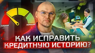 Что нужно, чтобы одобрили кредит с плохой кредитной историей