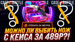 ВОЗМОЖНО ЛИ ВЫБИТЬ НОЖ ЗА 489 РУБЛЕЙ НА CASE-BATTLE!? ПРОВЕРКА КЕЙСА НА КЕЙС БАТЛ