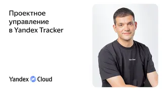 Проектное управление в Yandex Tracker