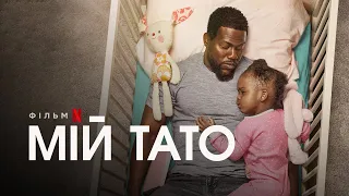 Мій тато | Батьківство | Fatherhood | Трейлер (укр. субтитри) | Netflix