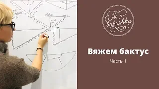 Как вязать самый простой бактус