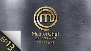 [Full Episode] MasterChef All Stars Thailand มาสเตอร์เชฟ ออล สตาร์ส ประเทศไทย Episode 13