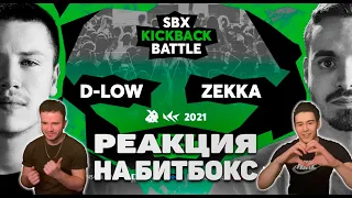 РЕАКЦИЯ НА БИТБОКС | D-LOW vs ZEKKA | Final | SBX KICKBACK BATTLE 2021