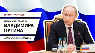 ПОСЛАНИЕ ВЛАДИМИРА ПУТИНА ФЕДЕРАЛЬНОМУ СОБРАНИЮ - ПРЯМАЯ ТРАНСЛЯЦИЯ | E1.RU