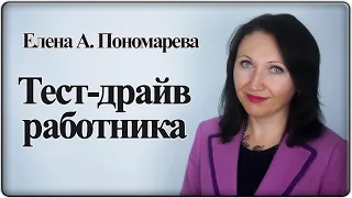 Испытательный срок для работника - Елена А. Пономарева