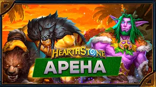 Hearthstone. Арены #25.