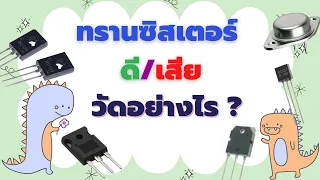 ทรานซิสเตอร์ ดีหรือเสีย วัดอย่างไร