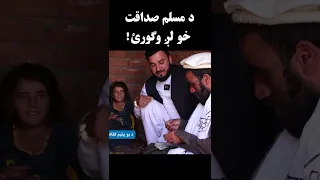 د مسلم خان سخاوت به مو حیران کړي | New 2023