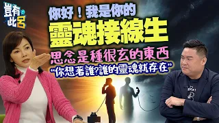 豈有此呂 EP200｜思念是種很玄的東西 你想著誰?誰的靈魂就存在 你好！我是你的靈魂接線生｜靈魂溝通師jessica 呂捷 @LuJayRelax