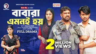 Babara Amoni Hoy | বাবারা এমনই হয় (Full Natok) Eagle Team| Iftekhar Ifti,Sagorika| Bangla Natok 2024