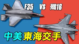 殲16東海遭遇F35，為什麼解放軍承認，殲16近距離格鬥不是F35的對手？｜ #探索時分