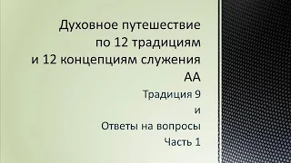 38. Традиция 9 и ответы на вопросы. Часть 1