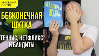 🎾🏥 Обзор книги «Бесконечная шутка» Дэвида Уоллеса || Прочитанное