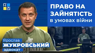 Ярослав Жукровський про право на зайнятість в умовах війни