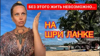 13.Без этого жить невозможно на Шри Ланке.Опять в поиске жилья #шриланка #travel #отпуск #обзор