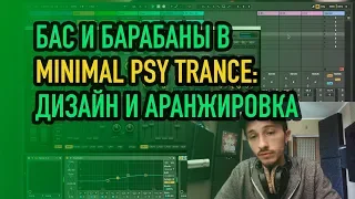 Накручиваю Бас и барабаны в minimal psy trance: дизайн и аранжировка [zwook, Никита Dreamstalker]