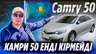 Камри 50 енді кірмейді | QAZAUTO