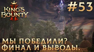 ПРОХОЖДЕНИЕ KING'S BOUNTY 2: Мы победили? Финал и выводы. #53