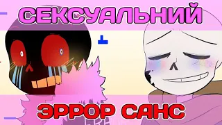 Сексуальний Эррор Санс (Fabulous ErrorSans Animation)[RUS]