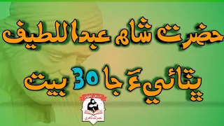 30 Verses of Great Poet Shah Abdul Latif Bhittai ||| شاھ عبداللطيف ڀٽائيءَ جا 30 بيت