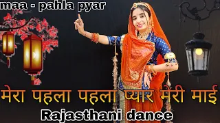 || Mera pahla pahla pyar meri maai || dance video || maa pahla pyar || एक डांस मां के लिए ❤️