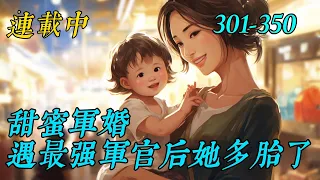 《甜蜜军婚，遇最强军官后她多胎了》301-350徐宁穿书了，穿越到年代文里，带着弟弟下乡当知青的小炮灰身上。同是知青的林妙是来自21世纪的网红，男主是京市来的知青。