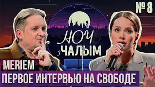 «Ночь с Чалым»: 8 выпуск. Певица MERIEM | Про задержание, музыку в СИЗО и песню «Обійми»