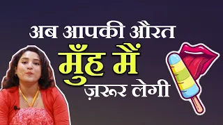 how to get a perfect Blowjob? /मुखमैथुन औरतें अब मज़े से करेंगी || ritu ki diary