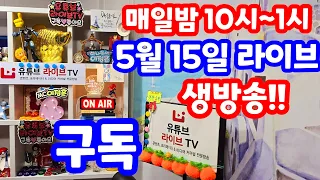 [실시간 라이브] 5월 15일 수요 특집 1120회로또당첨번호예상 집중분석체크!! 로또복권1등당첨 원하신다면 꼭 필수 체크 #1120회로또당첨번호예상 실전!! 멘사 전략 노트!!