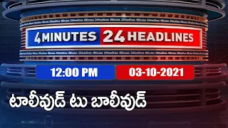 4 Minutes 24 Headlines : 12 PM | 03 October 2021 - TV9