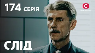 Слід 174 серія: кривавий легіон | ДЕТЕКТИВ 2022 | ПРЕМ'ЄРА | НОВИНКИ КІНО 2022