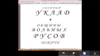 Русы (Русские) Оглашают Сводный Уклад Общины Вольных Русов Божичи