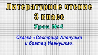 Литературное чтение 3 класс (Урок№4 - Сказка «Сестрица Аленушка и братец Иванушка».)