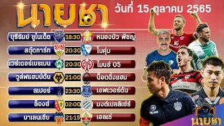 วิเคราะห์บอลวันนี้ ทีเด็ดบอลวันนี้ ทีเด็ดบอลเต็ง Byนายชา บอลเต็ง วันที่ 15 ตุลาคม 2565