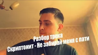 Разбор трека " Скриптонит - Не забирай меня с пати"