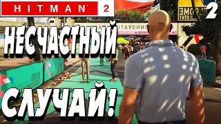 ФИНИШНАЯ ЧЕРТА ! - |#2| - Hitman 2 2018 Полное прохождение