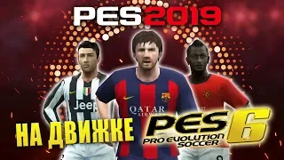 PES 2019 НА ДВИЖКЕ PES 6 - ДИКИЙ ТРЕШ!!!