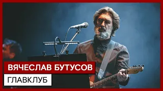 ВЯЧЕСЛАВ БУТУСОВ ✪ ГЛАВКЛУБ