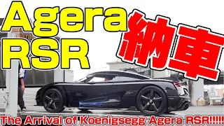 【超高級車】ケーニグセグアゲーラRSRの納車！ / The Arrival of Koenigsegg Agera RSR