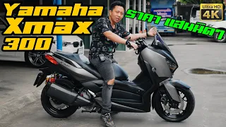 รีวิว Yamaha Xmax 300 ไม่น่าละ ทำไมคนถึงถามหากันเยอะ!! | DBigbike