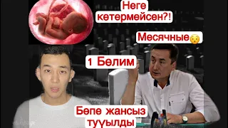 Неге қыз көтермейди? Қарақалпақстанда неге бөпелер өлими көп? Гинеколог пенен саүбет.