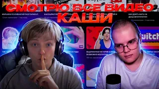 PENCIL смотрит ВСЕ видео КАШИ (kussia) !!!