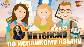 Испанский язык / Бесплатные online уроки испанского языка для начинающих от А1 до B1 / Урок 22