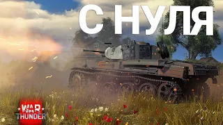 War Thunder - С Самого Нуля! Сезон 1 - Серия 3 [2022]