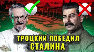Что, если бы Троцкий стал вождем СССР вместо Сталина?